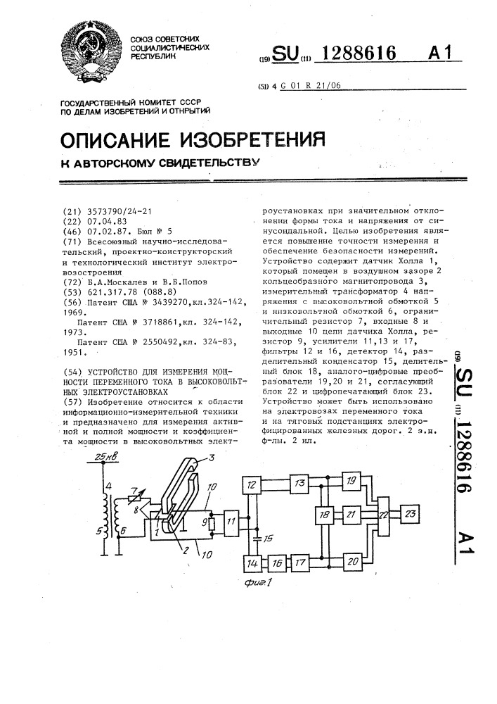 Устройство для измерения мощности переменного тока в высоковольтных электроустановках (патент 1288616)