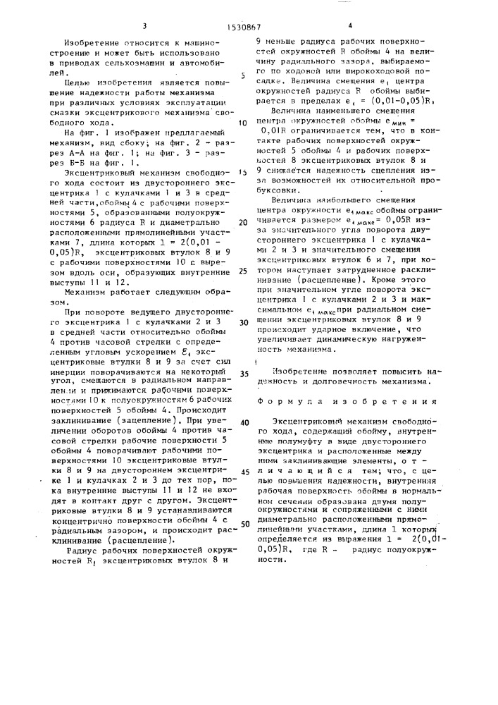 Эксцентриковый механизм свободного хода (патент 1530867)