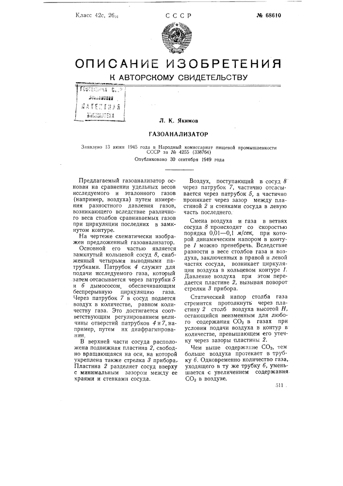 Газоанализатор (патент 68610)