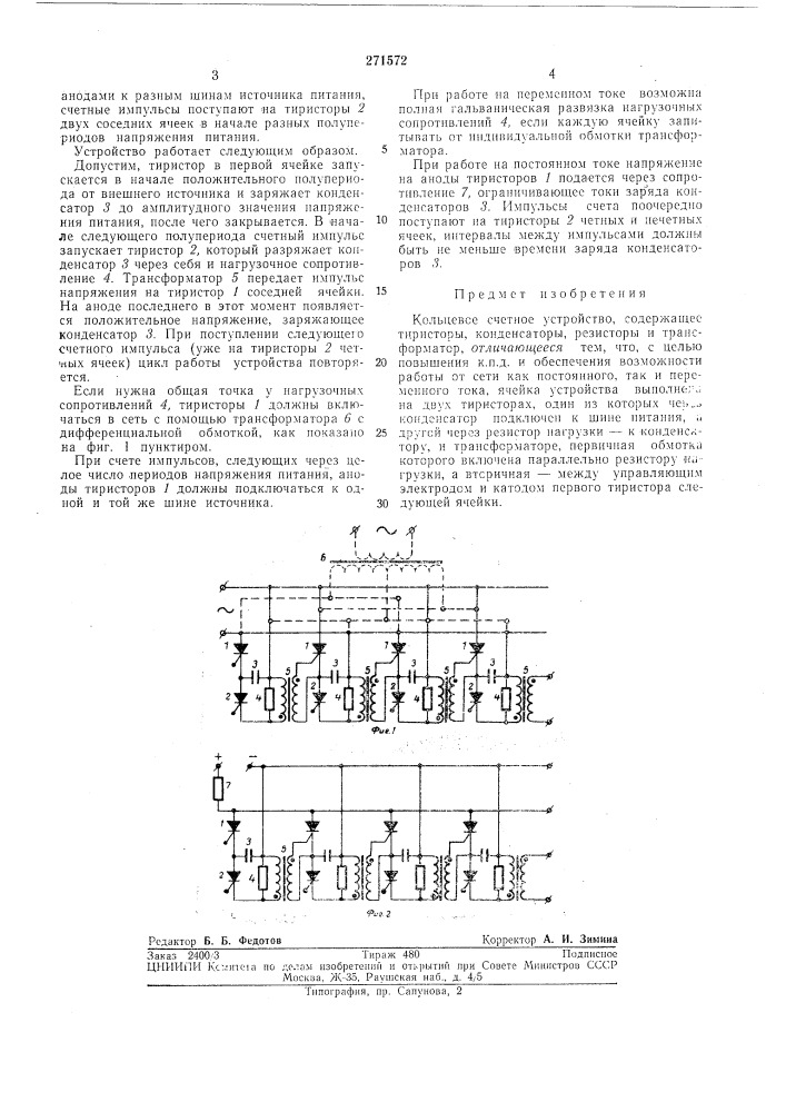 Кольцевое счетное устройство (патент 271572)