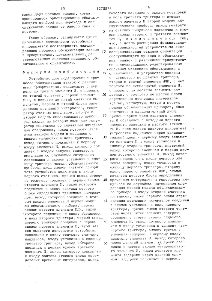 Устройство для моделирования процесса обслуживания заявок с различными приоритетами (патент 1278876)