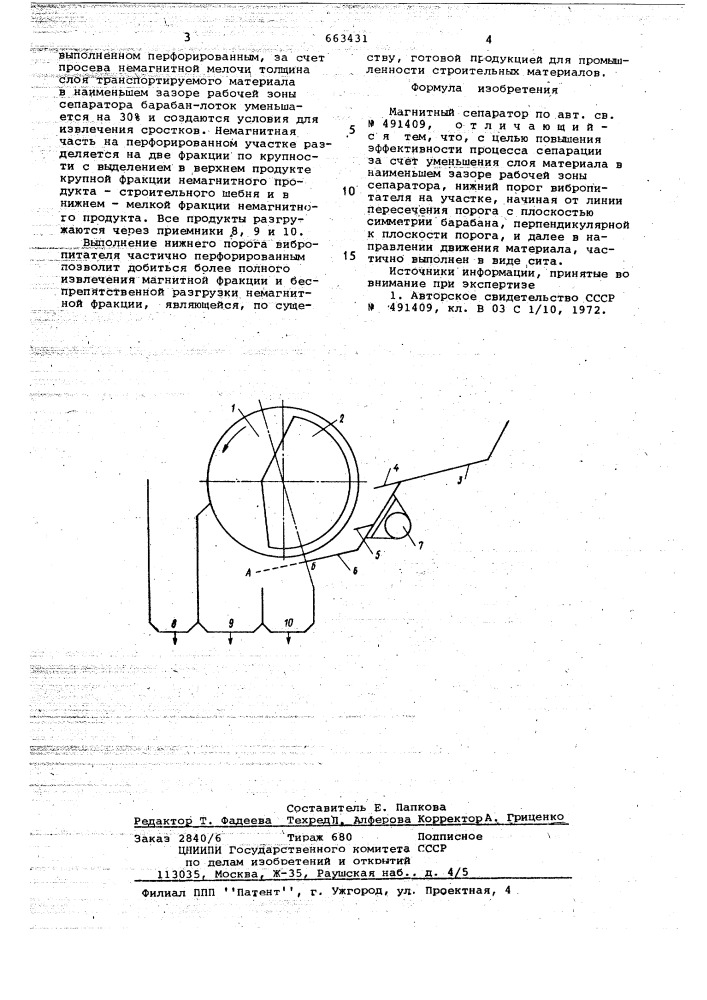 Магнитный сепаратор (патент 663431)