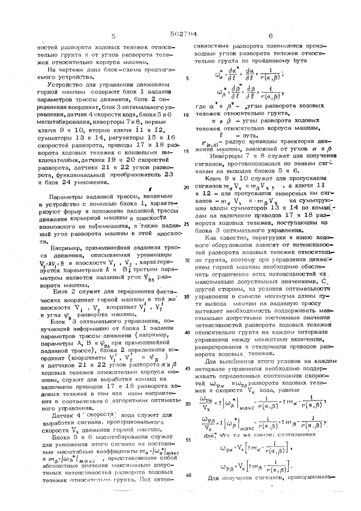 Устройство для управления движением горной машины (патент 562794)