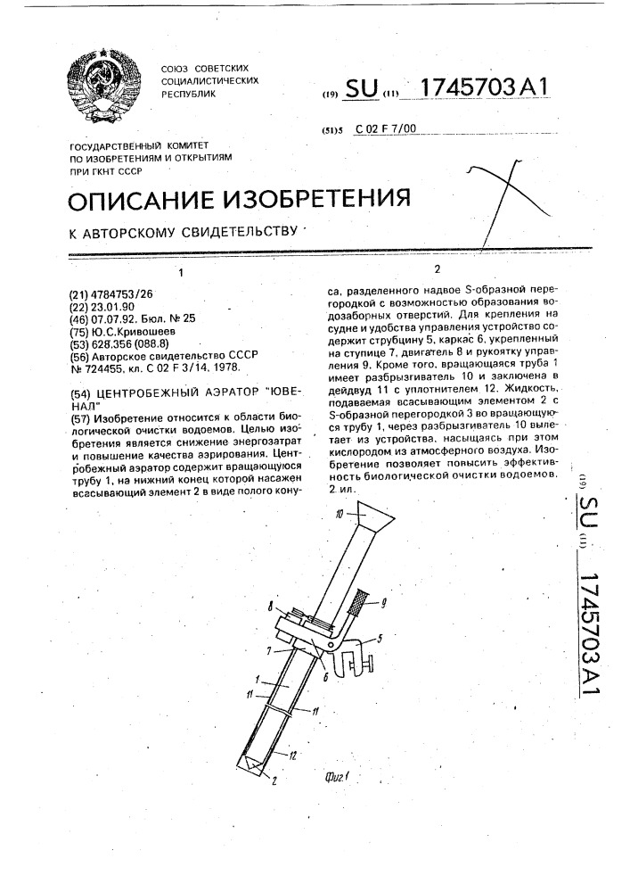 "центробежный аэратор "ювенал" (патент 1745703)