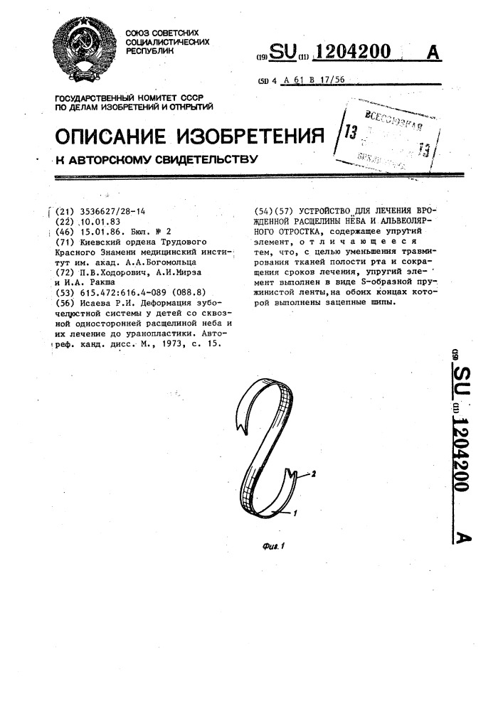 Устройство для лечения врожденной расщелины неба и альвеолярного отростка (патент 1204200)