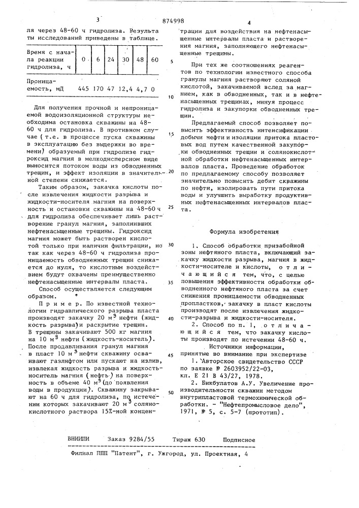 Способ обработки призабойной зоны нефтяного пласта (патент 874998)