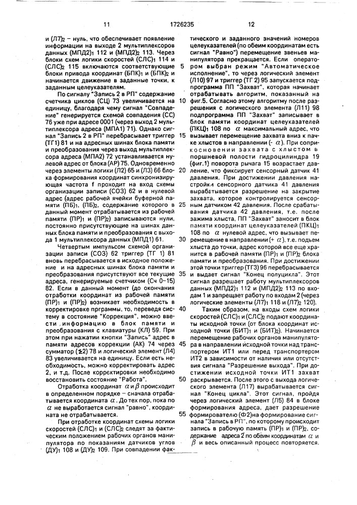Робототехнический комплекс (патент 1726235)