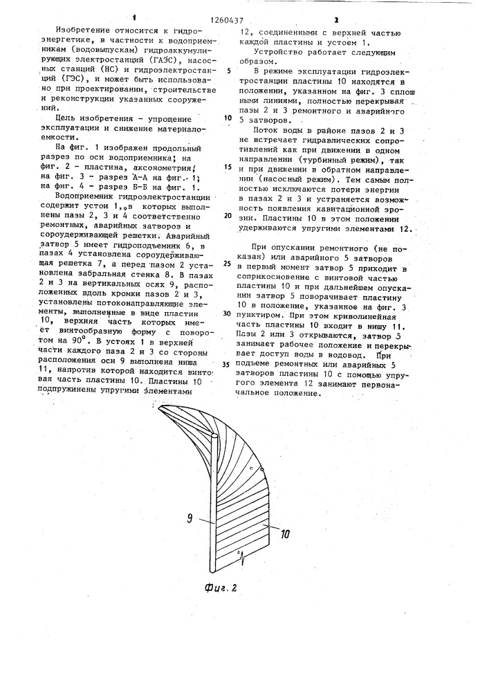 Водоприемник гидроаккумулирующей электростанции (патент 1260437)