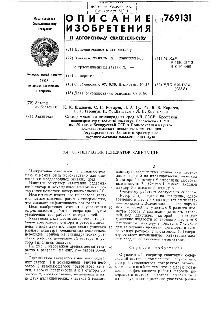 Ступенчатый генератор кавитации (патент 769131)