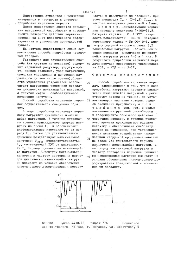 Способ приработки червячных передач (патент 1341541)