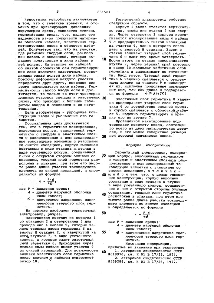 Герметичный электроввод (патент 851501)