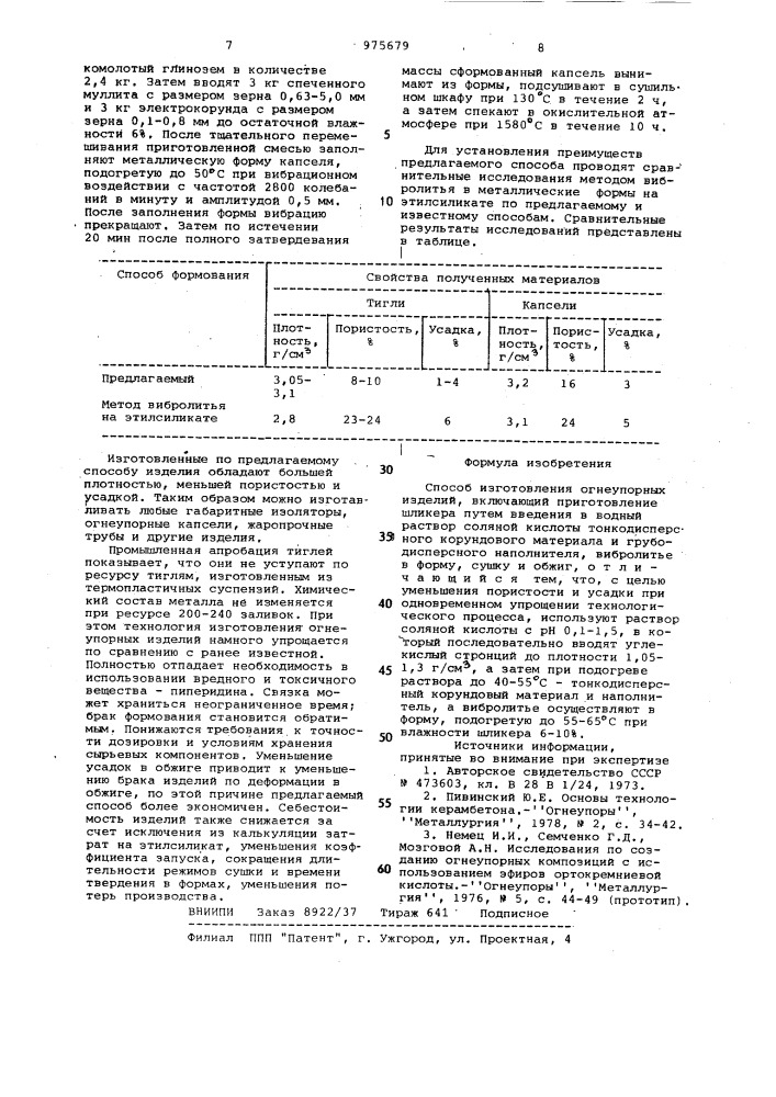 Способ изготовления огнеупорных изделий (патент 975679)