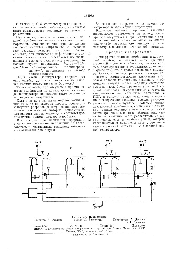 Дешифратор кодовой комбинации с коррекцией ошибок (патент 364932)