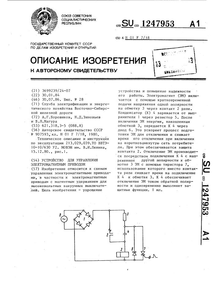 Устройство для управления электромагнитным приводом (патент 1247953)