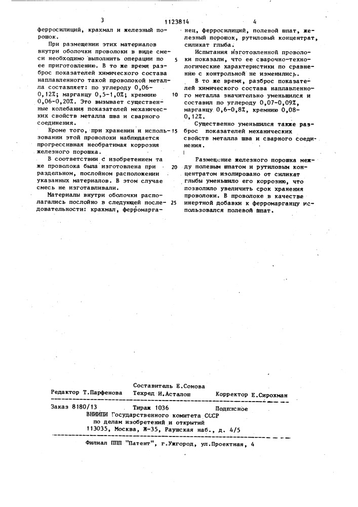 Порошковая проволока (патент 1123814)