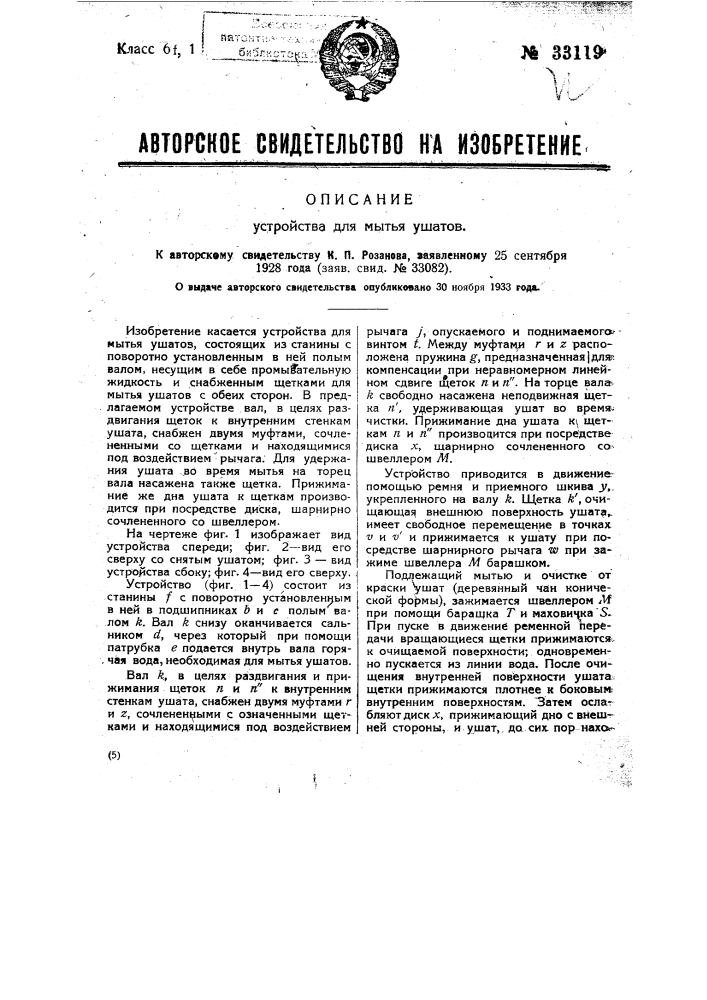 Устройство для мытья ушатов (патент 33119)