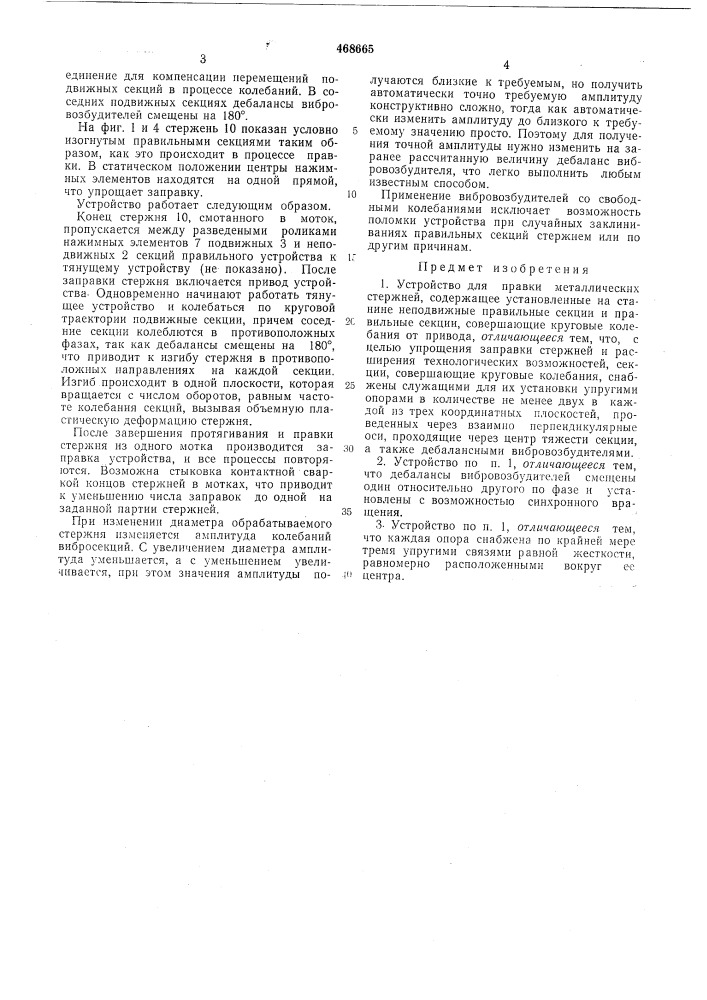 Устройство для правки металлических стержней (патент 468665)