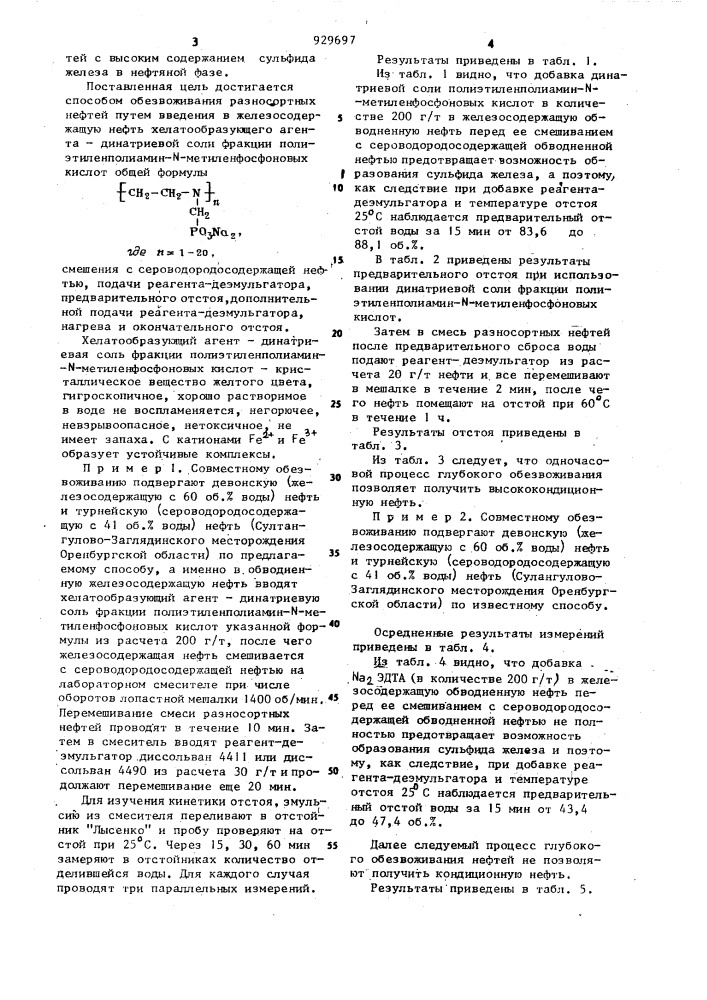 Способ совместного обезвоживания разносортных нефтей (патент 929697)