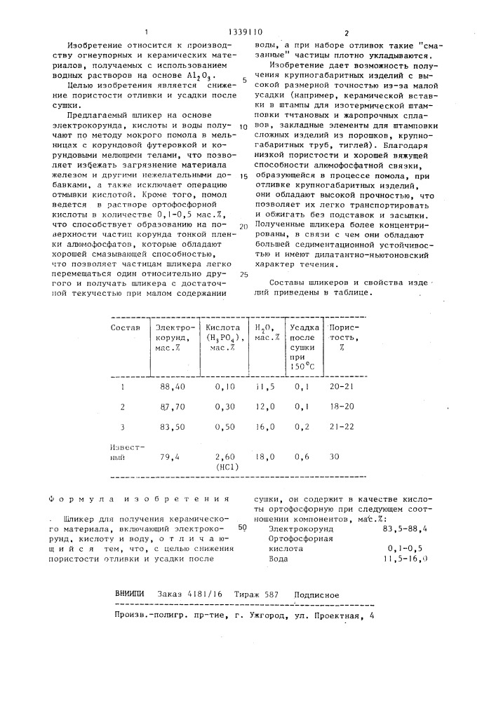 Шликер для получения керамического материала (патент 1339110)