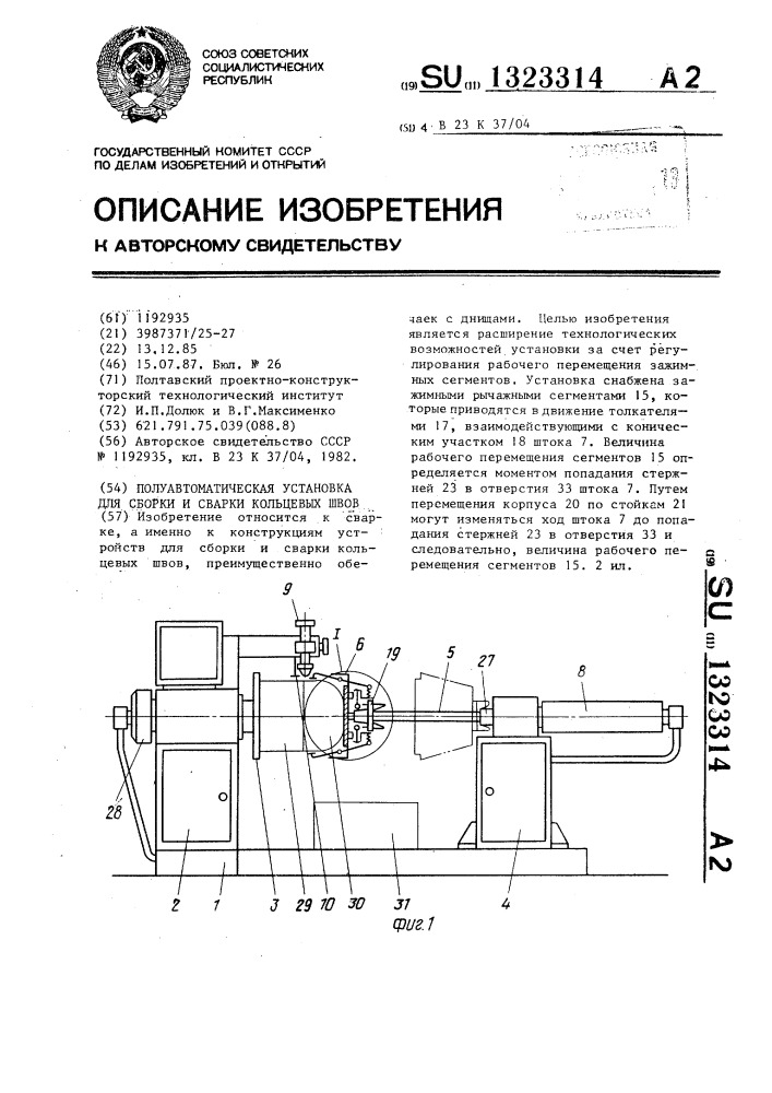 Полуавтоматическая установка для сборки и сварки кольцевых швов (патент 1323314)