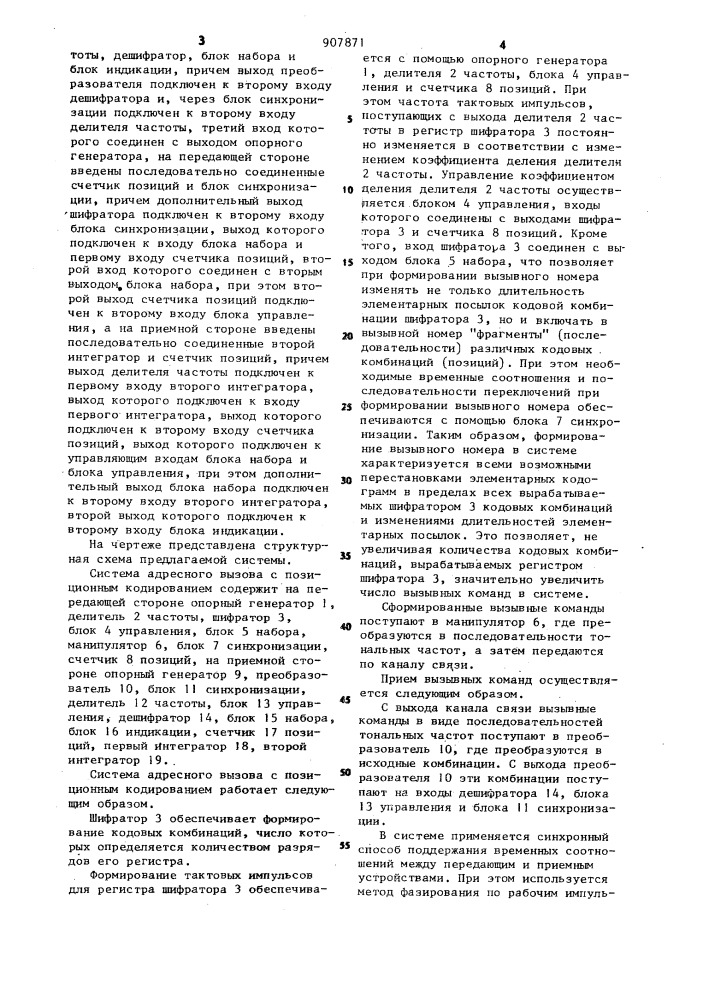 Система адресного вызова с позиционным кодированием (патент 907871)