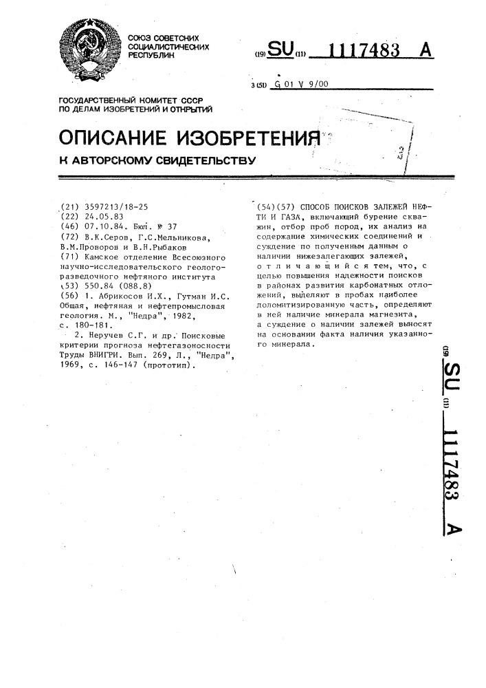 Способ поисков залежей нефти и газа (патент 1117483)