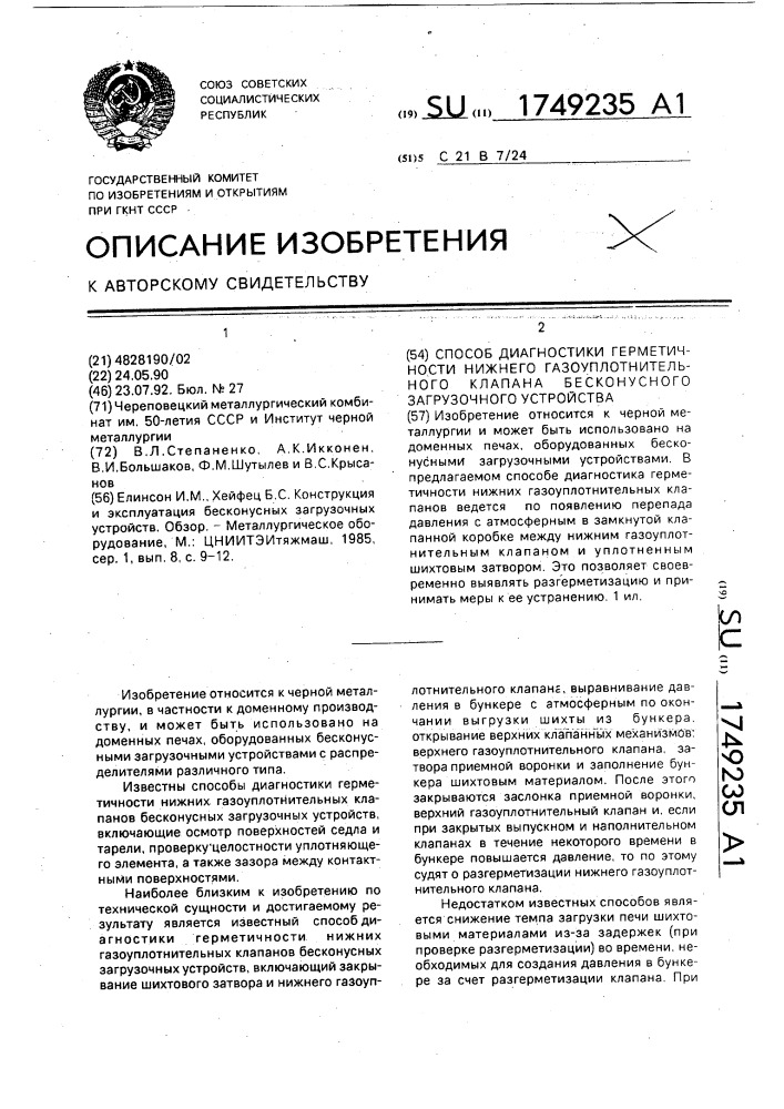 Способ диагностики герметичности нижнего газоуплотнительного клапана бесконусного загрузочного устройства (патент 1749235)