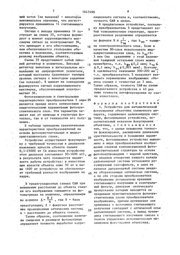 Устройство для автоматической фокусировки объектива съемочного аппарата (патент 1647499)