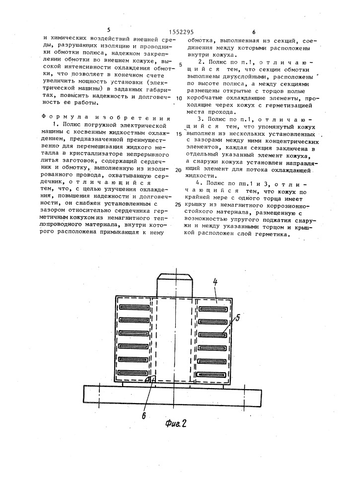 Полюс погружной электрической машины с косвенным жидкостным охлаждением (патент 1552295)