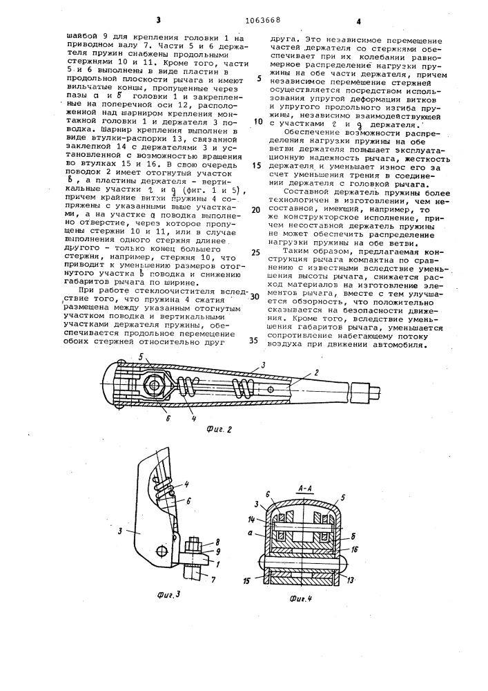 Рычаг стеклоочистителя транспортного средства (патент 1063668)