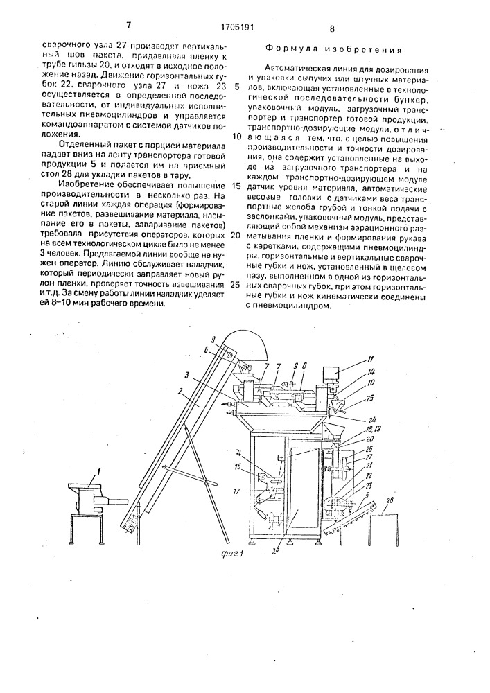 Автоматическая линия для дозирования и упаковки сыпучих или штучных материалов (патент 1705191)