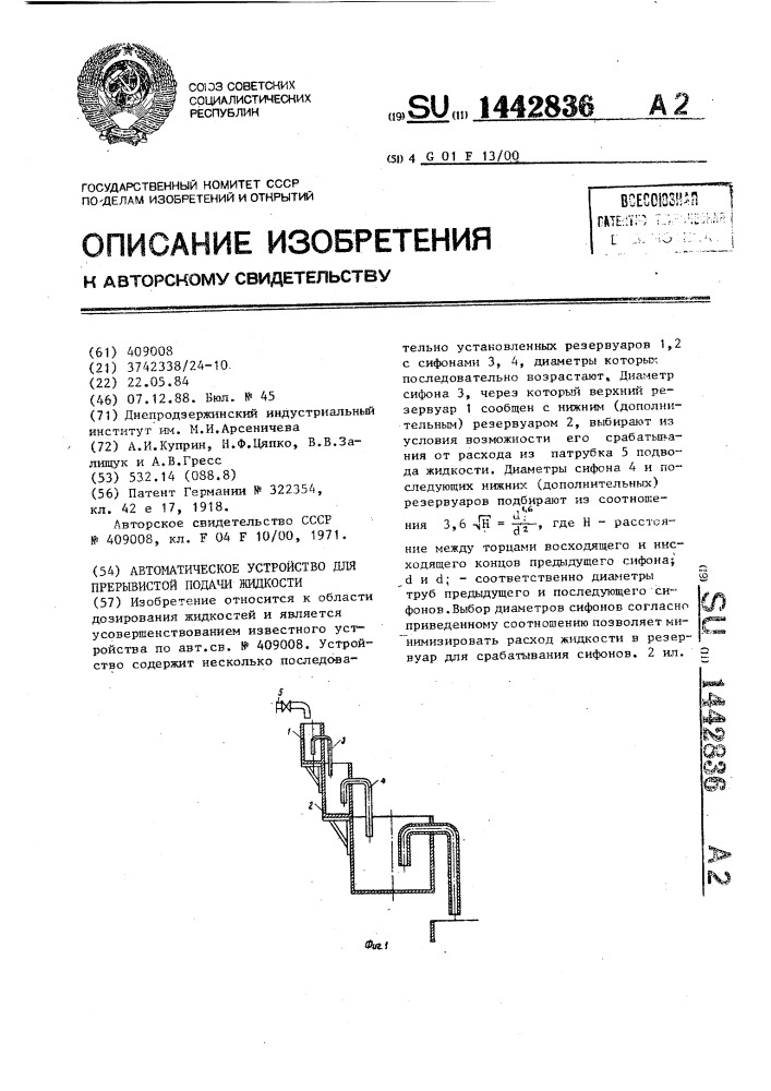 Автоматическое устройство для прерывистой подачи жидкости (патент 1442836)