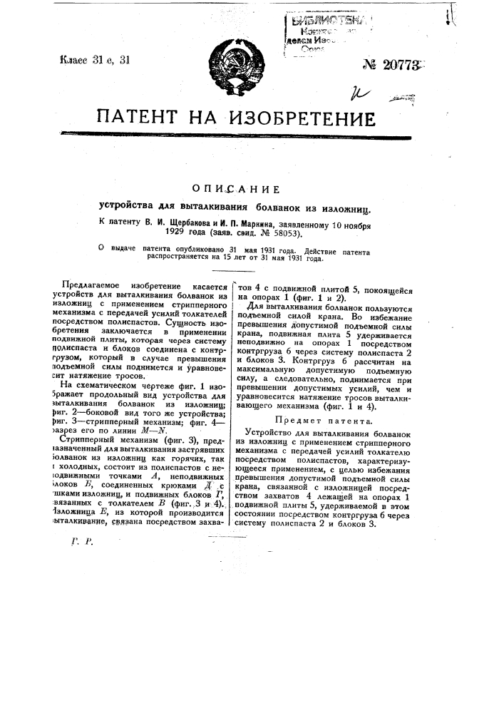 Устройство для выталкивания болванок из изложниц (патент 20773)