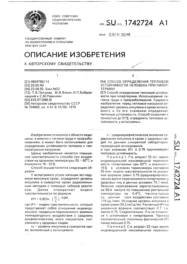 Способ определения тепловой устойчивости человека при гипертермии (патент 1742724)