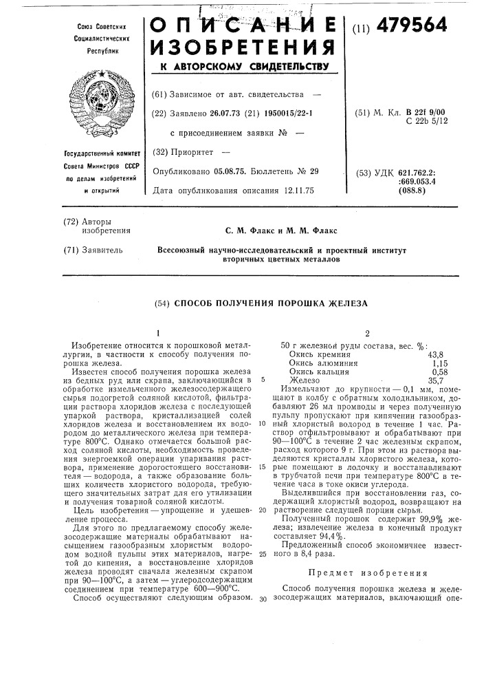 Способ получения порошка железа (патент 479564)