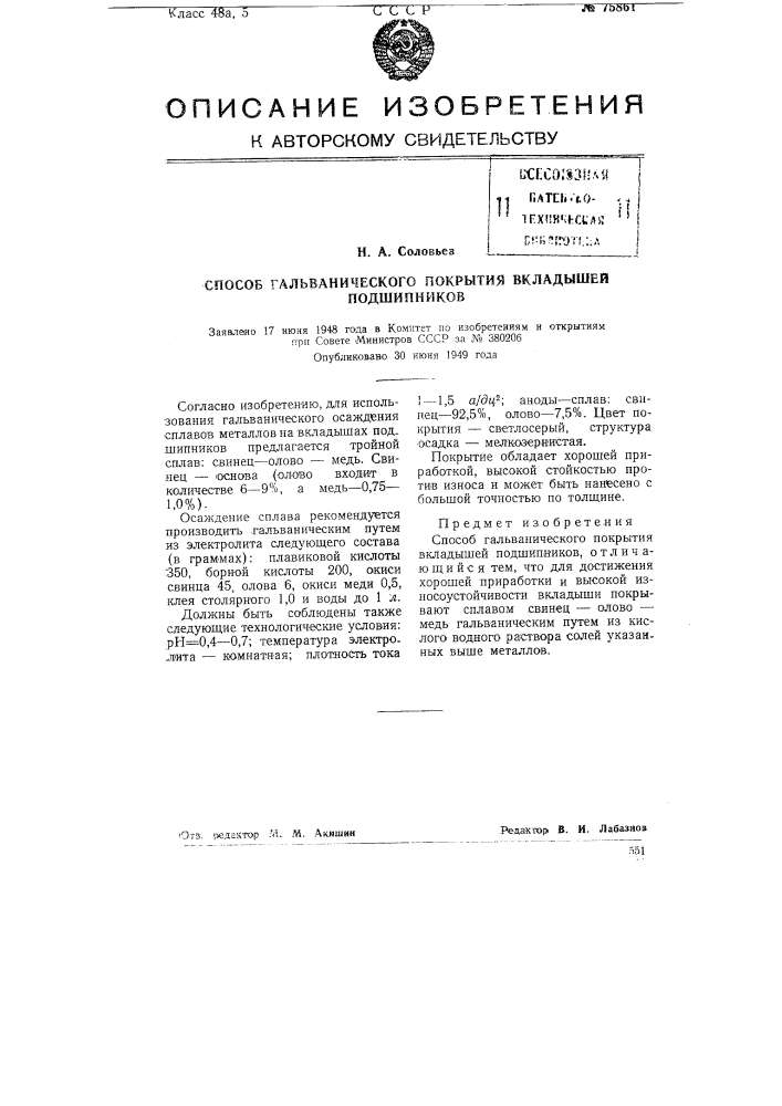 Способ гальванического покрытия вкладышей подшипников (патент 75861)