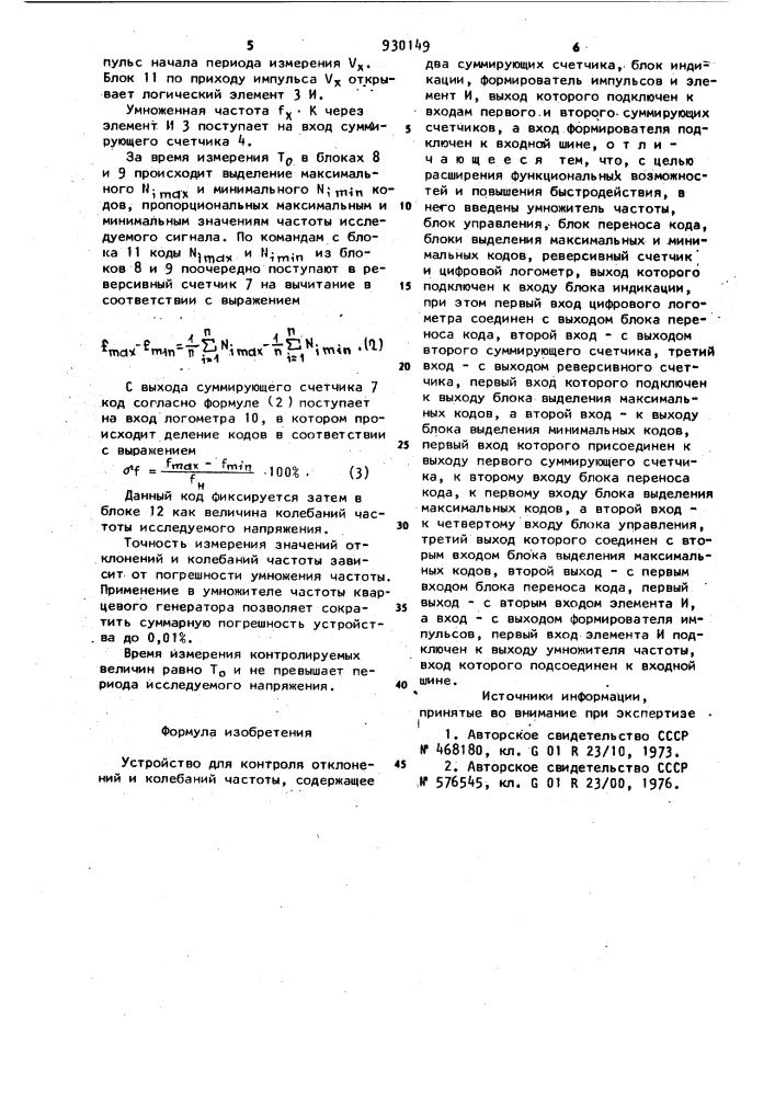 Устройство для контроля отклонений и колебаний частоты (патент 930149)