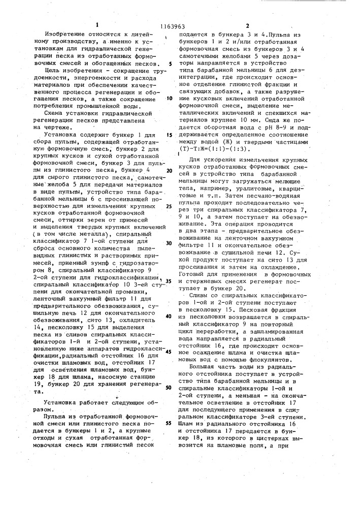 Установка гидравлической регенерации и обогащения песков (патент 1163963)