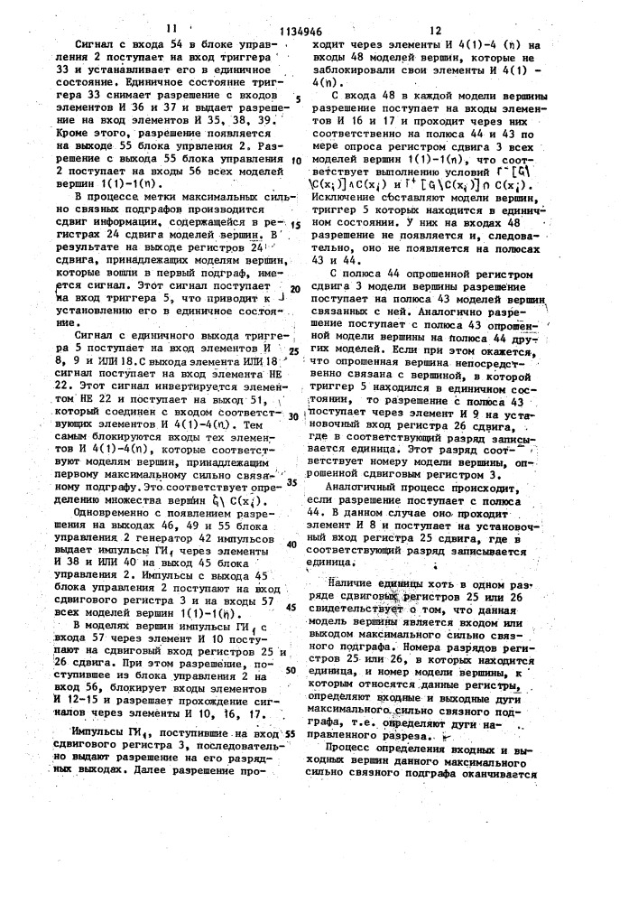 Устройство для исследования графов (патент 1134946)