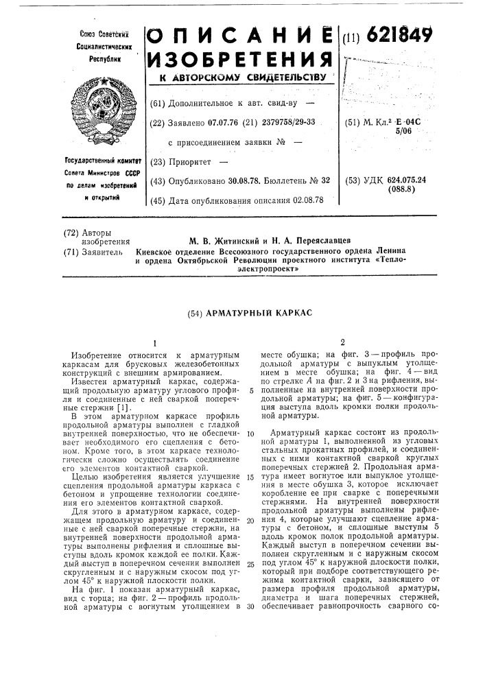 Арматурный каркас (патент 621849)