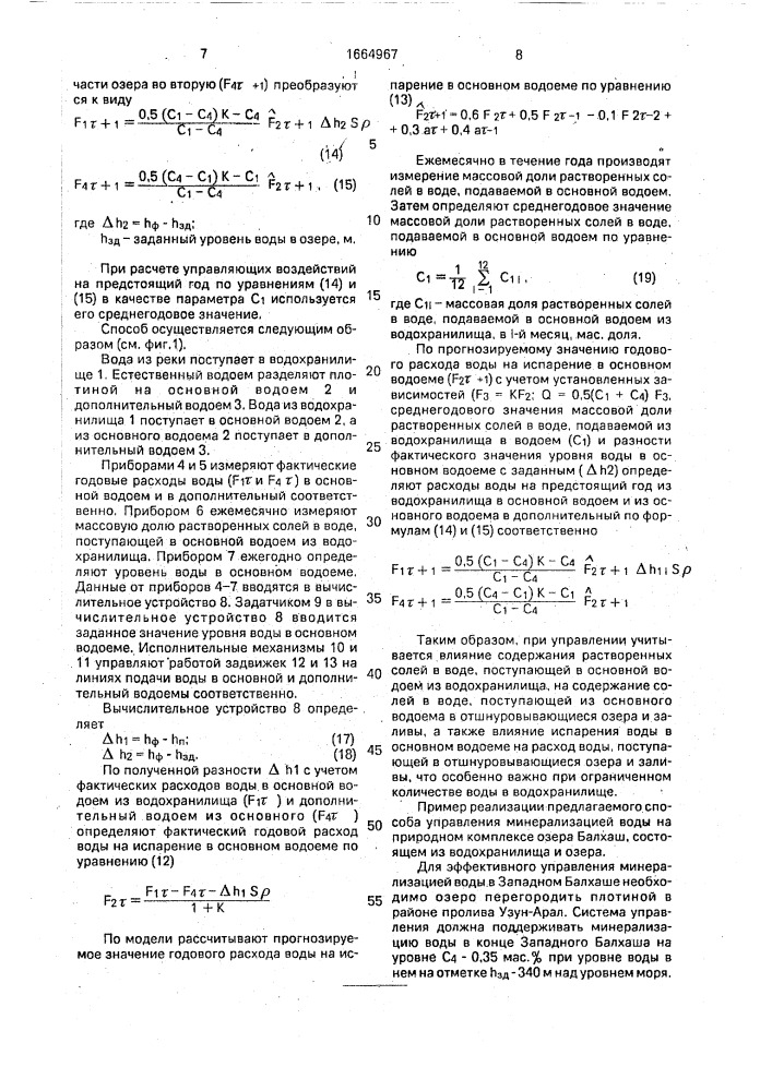 Способ управления водно-солевым режимом естественного водоема (патент 1664967)