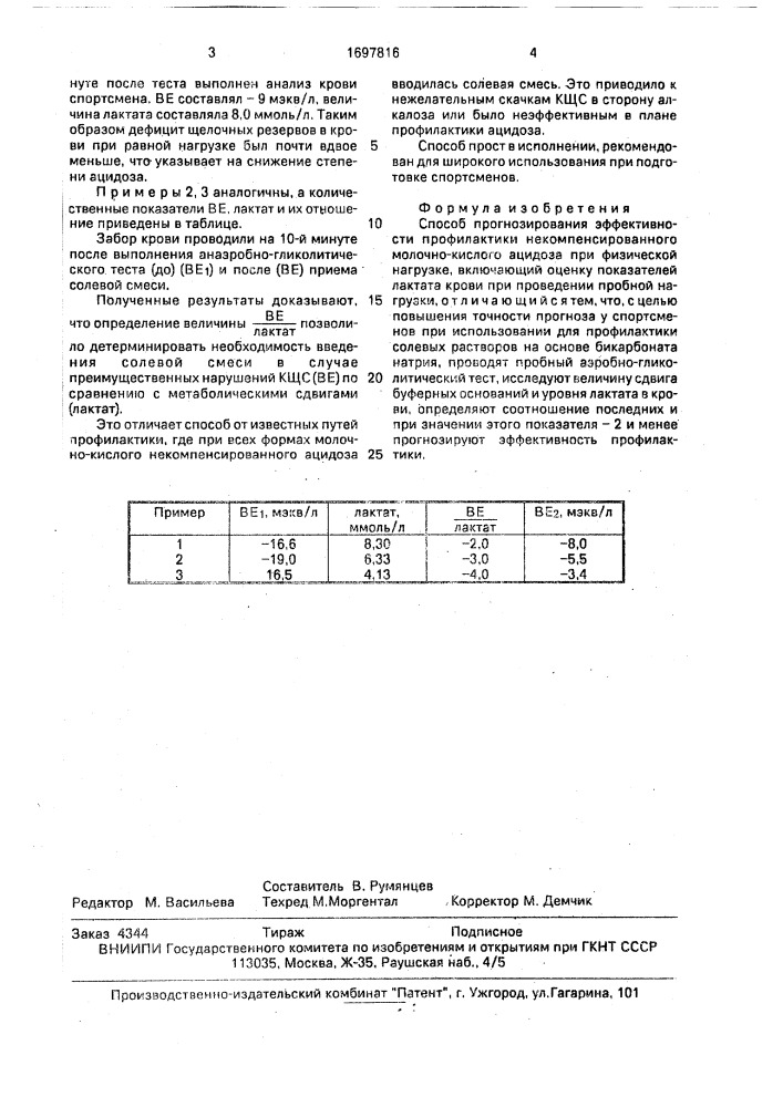 Способ прогнозирования эффективности профилактики некомпенсированного молочно-кислого ацидоза при физической нагрузке (патент 1697816)