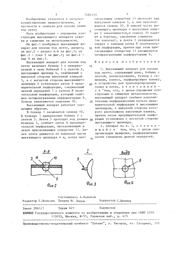 Высевающий аппарат для посева под ленту (патент 1484313)