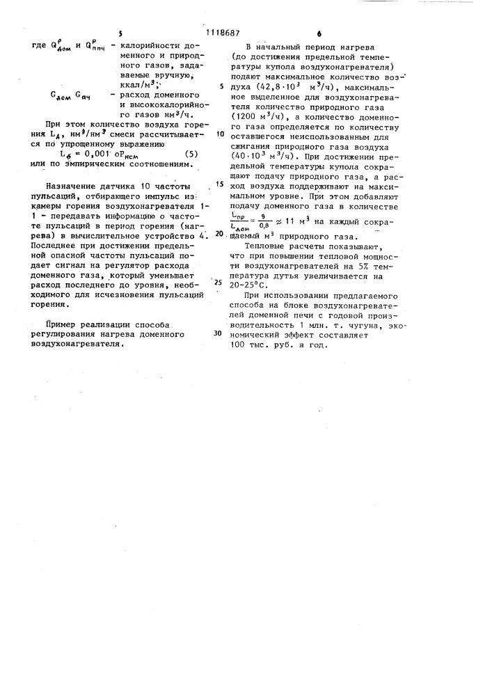 Способ регулирования нагрева доменного воздухонагревателя (патент 1118687)