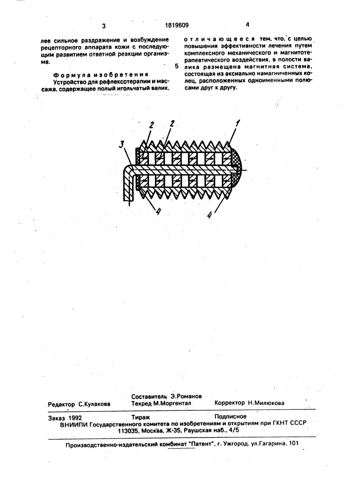 Устройство для рефлексотерапии и массажа (патент 1819609)