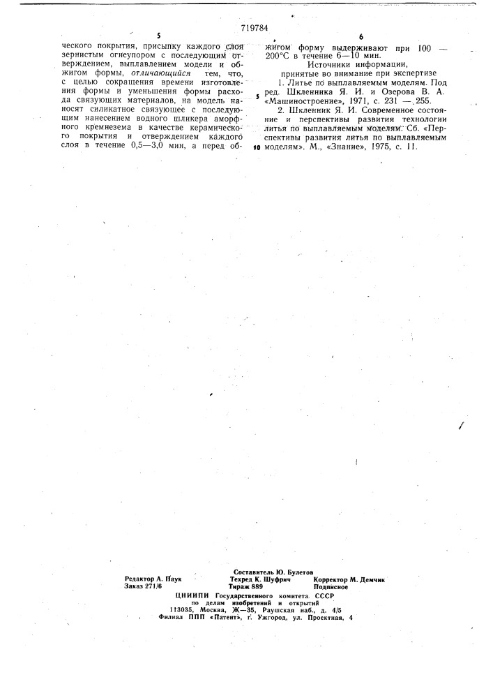 Способ изготовления литейных форм по выплавляемым моделям (патент 719784)