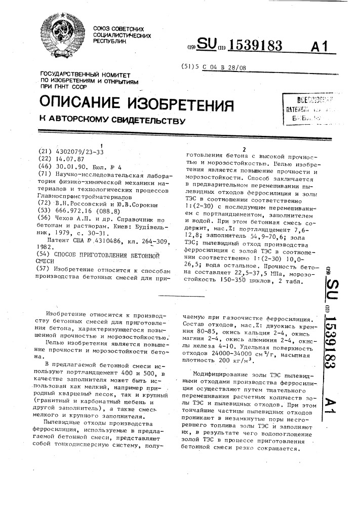 Способ приготовления бетонной смеси (патент 1539183)