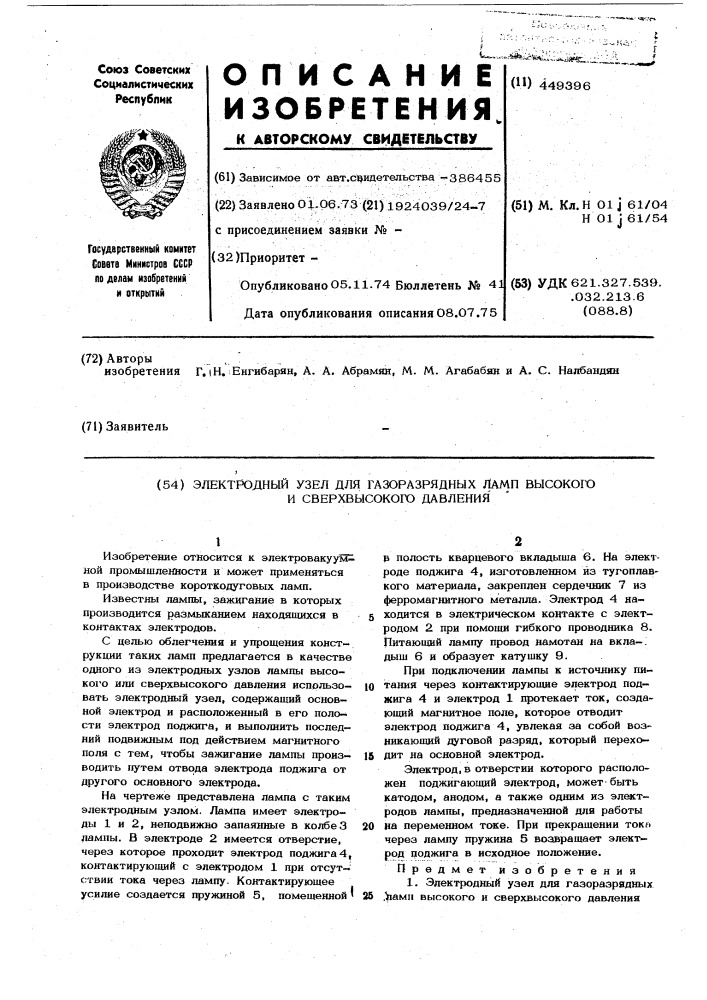 Электродный узел для газоразрядных ламп высокого и сверхвысокого давления (патент 449396)