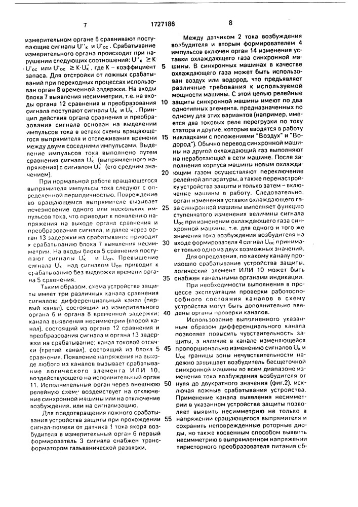 Устройство защиты от внутренних повреждений синхронной машины (патент 1727186)
