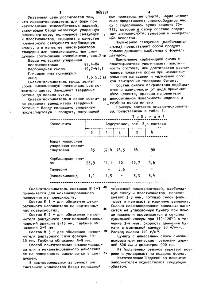 Смазка-вскрыватель (патент 969531)